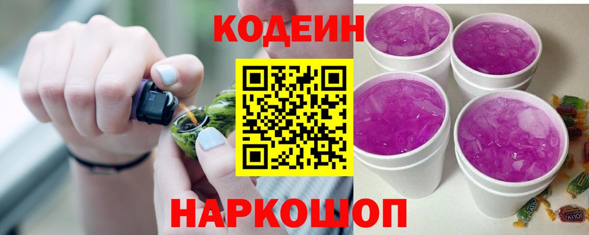 Кодеин Purple Drank  закладки  Кинешма  Кодеиновый сироп Lean напиток Lean (лин)  Вход с VPN 